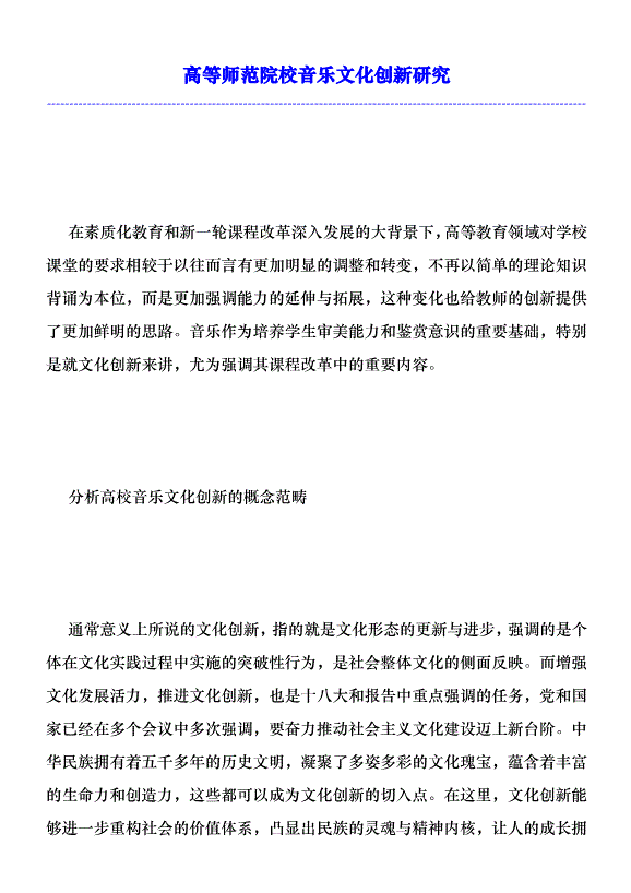 高等師范院校音樂文化創新研究優秀范文
